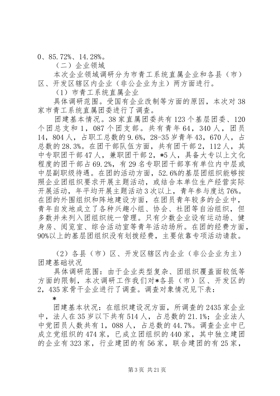 共青团基层组织建设调研报告_第3页
