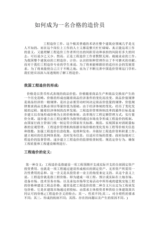 如何成为一名合格的造价员