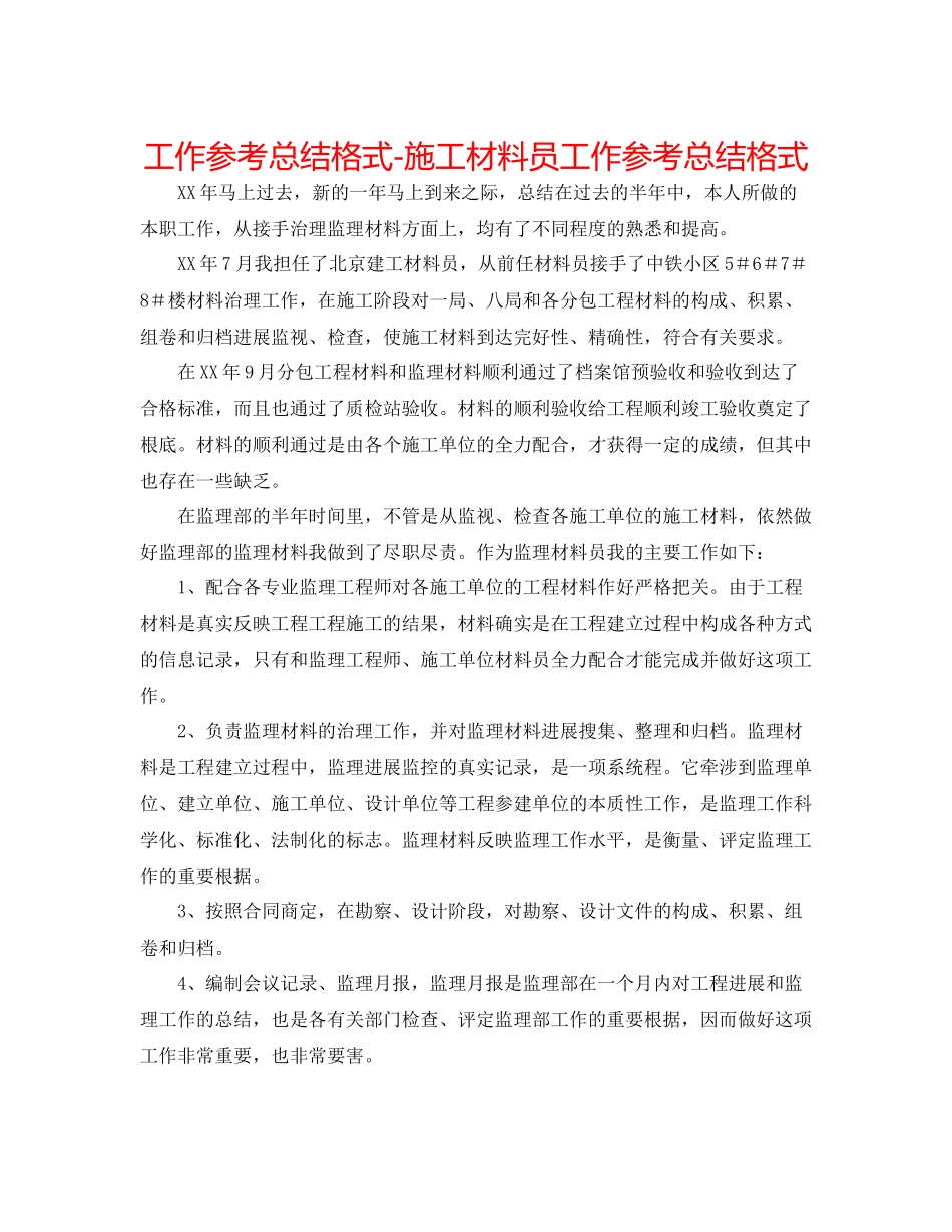 工作参考总结格式施工资料员工作参考总结格式_第1页