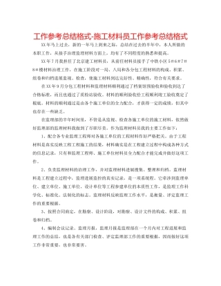 工作参考总结格式施工资料员工作参考总结格式