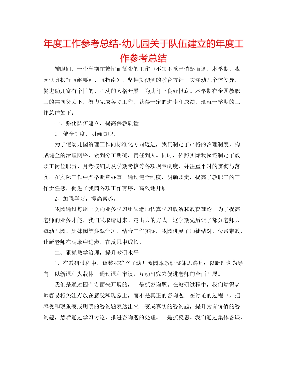 2021年度工作参考总结幼儿园关于队伍建设的年度工作参考总结_第1页