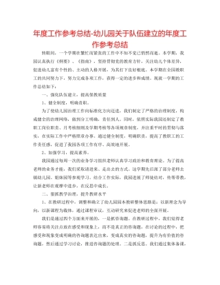 2021年度工作参考总结幼儿园关于队伍建设的年度工作参考总结