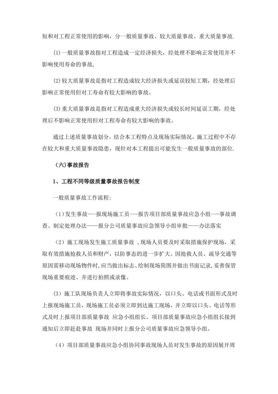 质量进度安全环境控制的应急措施_第2页