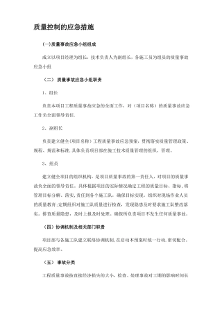 质量进度安全环境控制的应急措施