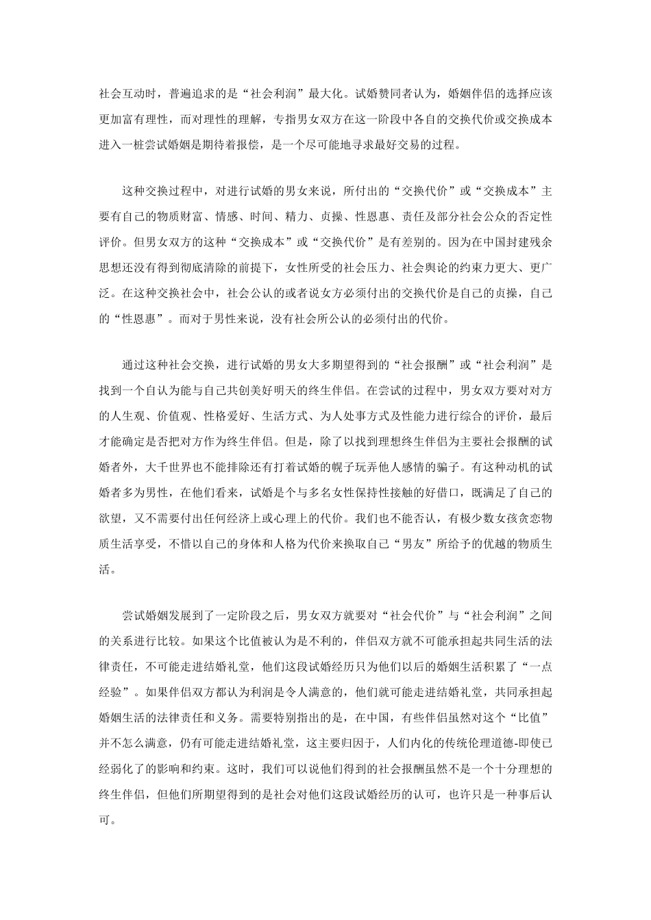 试论“试婚”产生的社会机制_第2页
