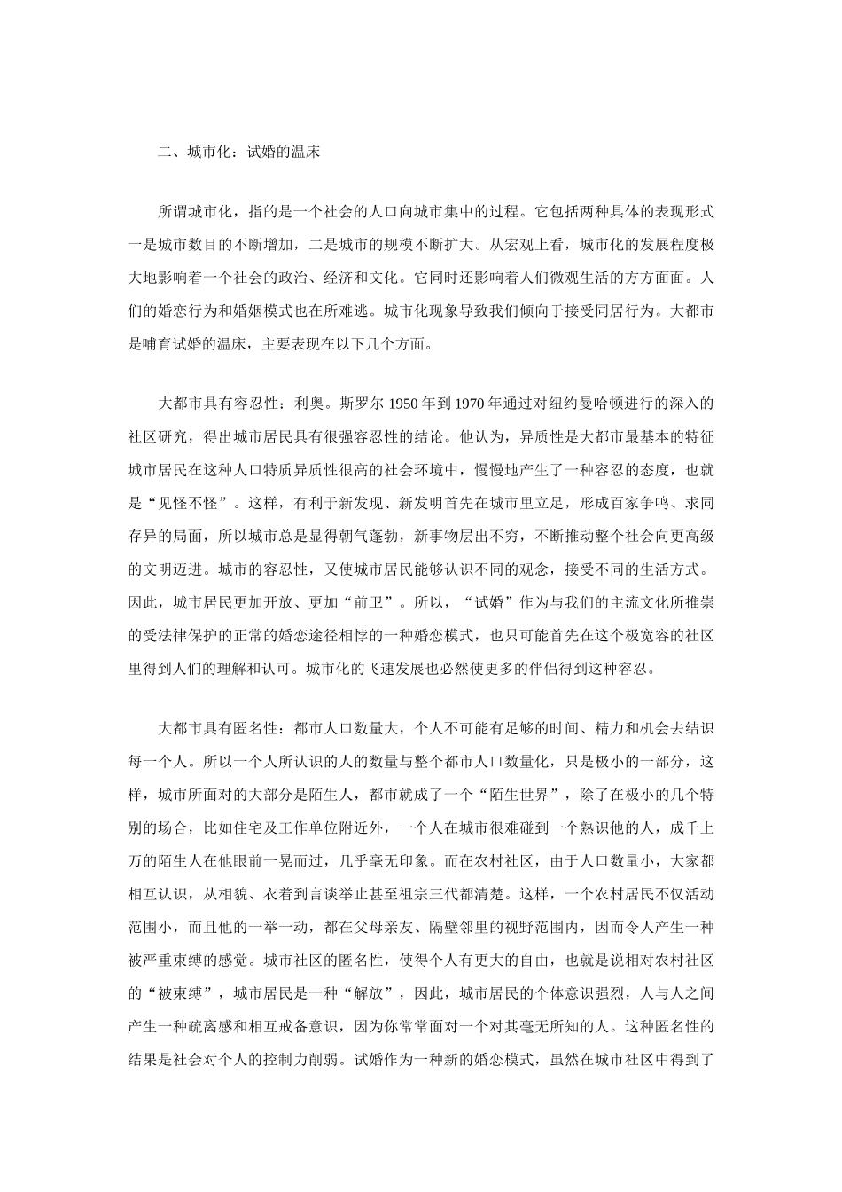 试论“试婚”产生的社会机制_第3页