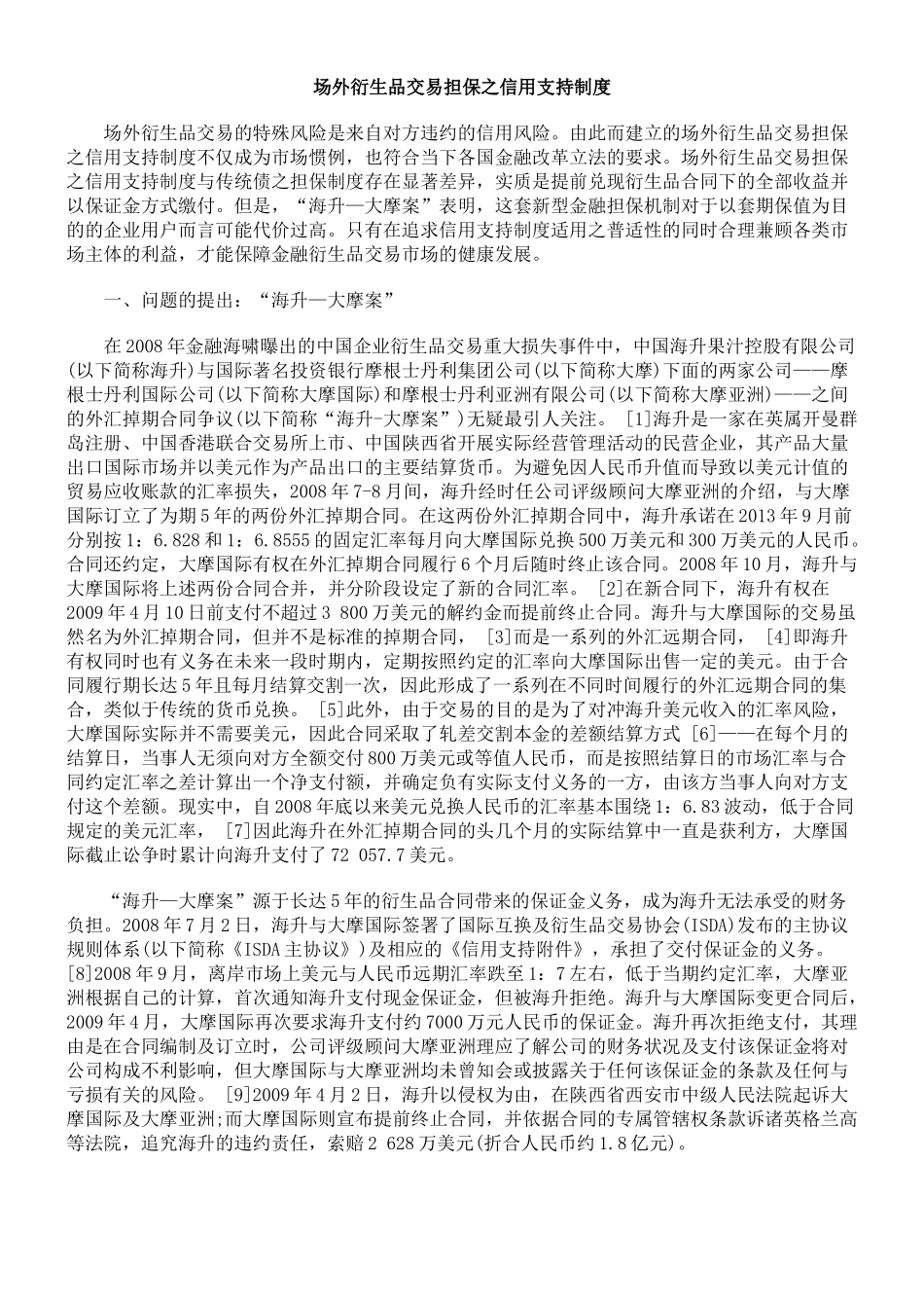 场外衍生品交易担保之信用支持制度_第1页