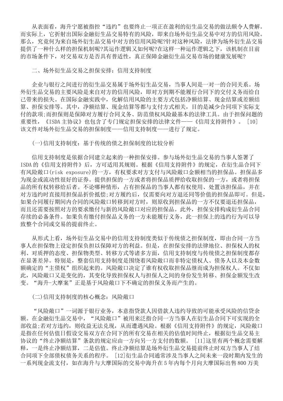 场外衍生品交易担保之信用支持制度_第2页
