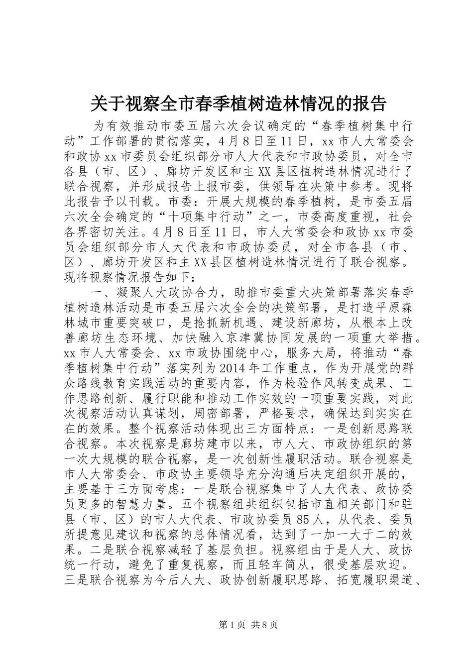 关于视察全市春季植树造林情况的报告_第1页