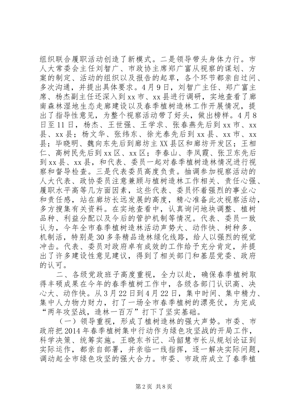 关于视察全市春季植树造林情况的报告_第2页