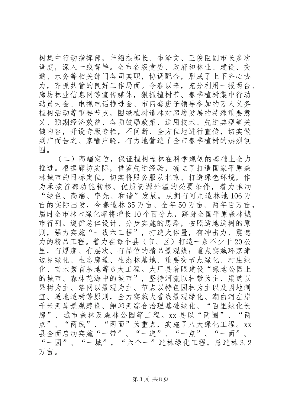 关于视察全市春季植树造林情况的报告_第3页