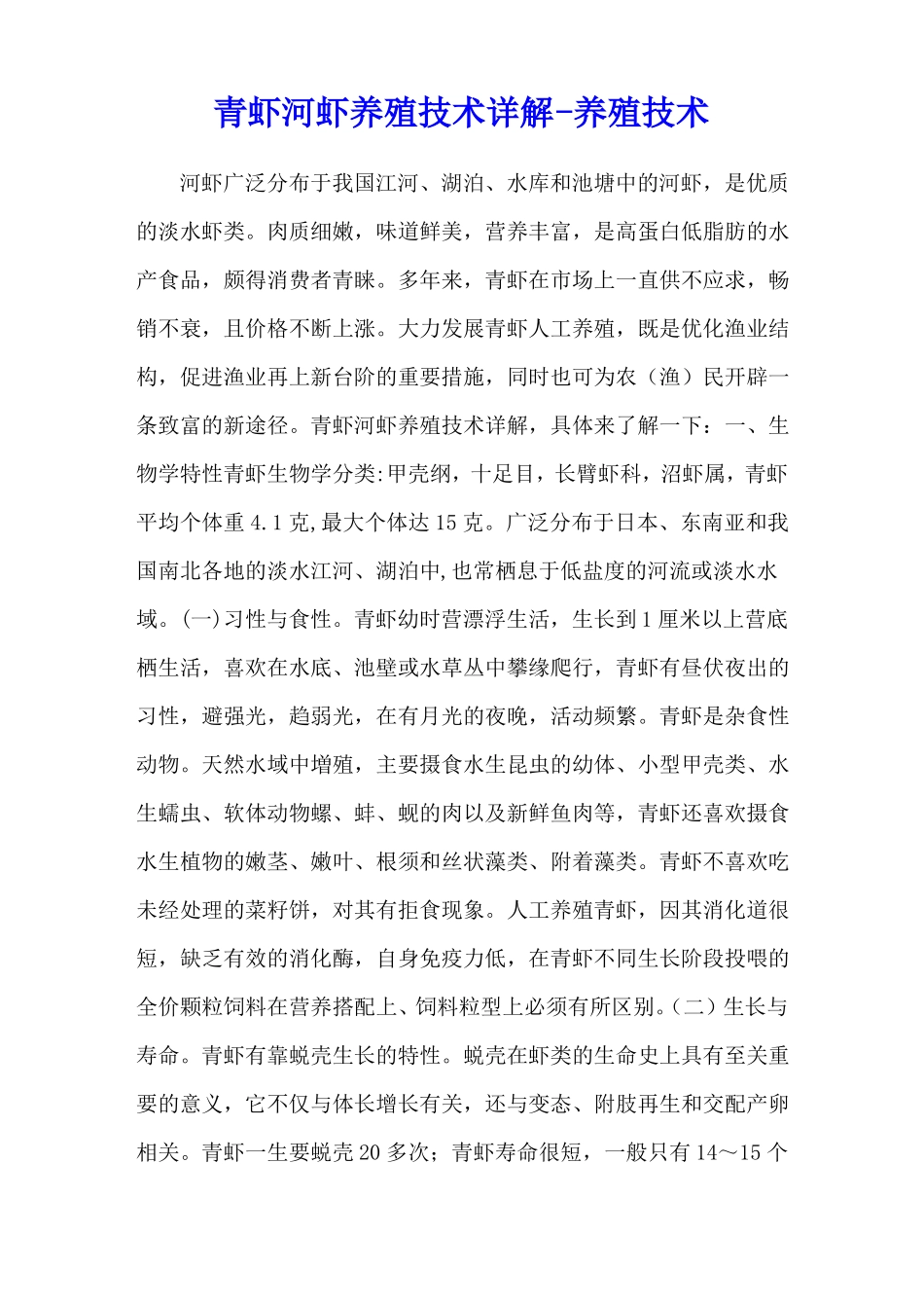 青虾河虾养殖技术详解-养殖技术_第1页