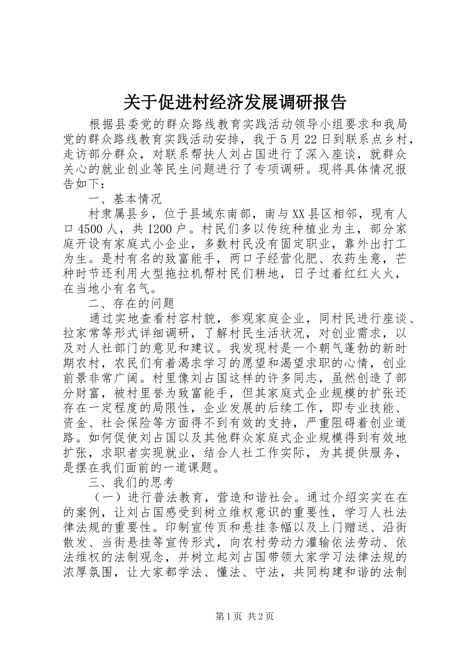 关于促进村经济发展调研报告_第1页
