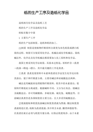 纸的生产工序及造纸化学品