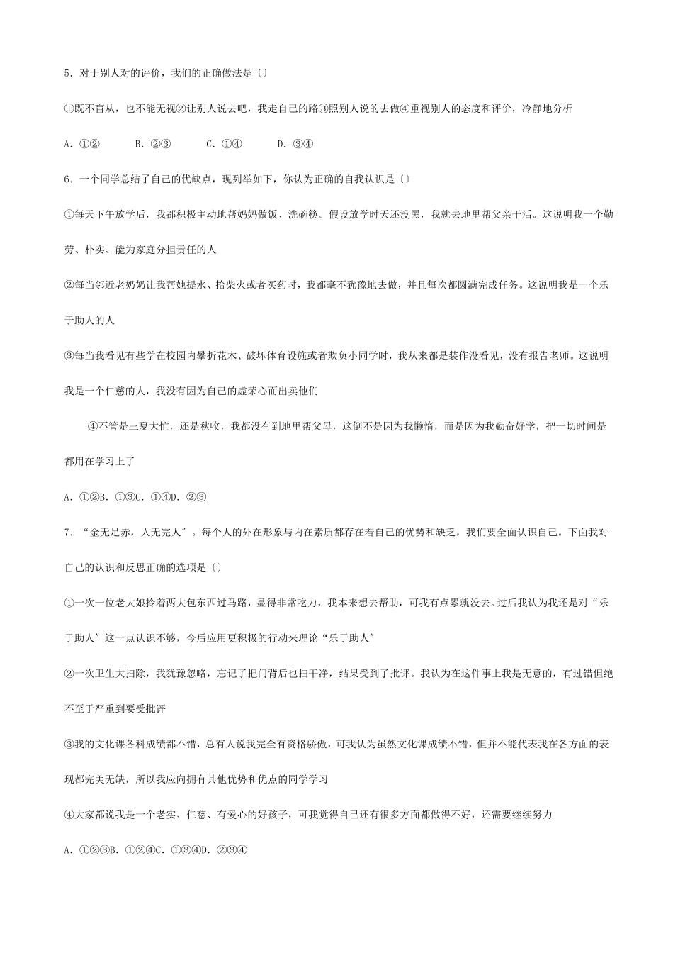 七年级政治上册第四课我的自画像同步训练题试题_第2页