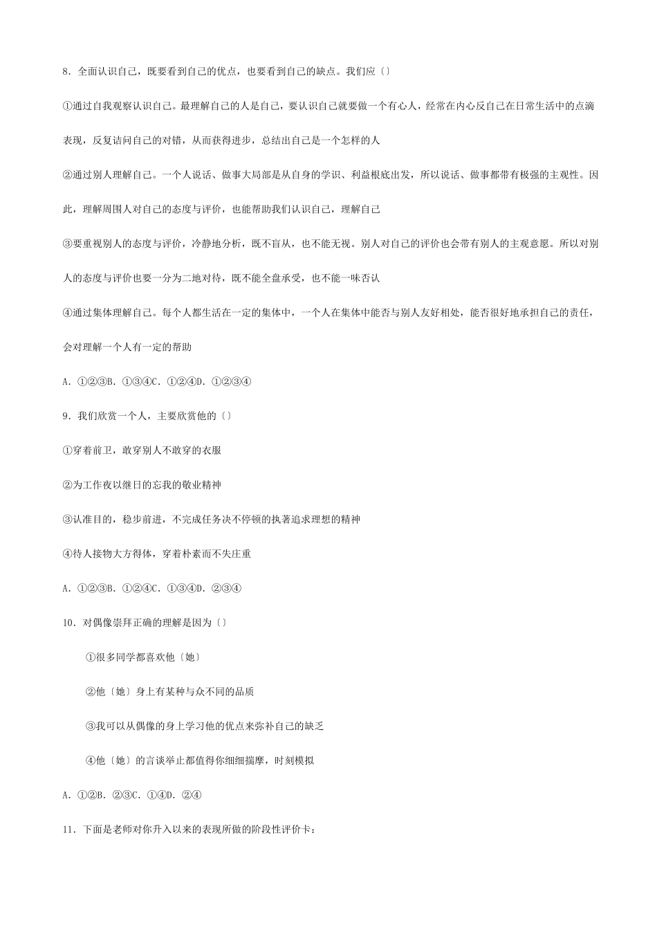 七年级政治上册第四课我的自画像同步训练题试题_第3页