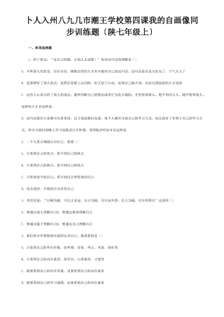 七年级政治上册第四课我的自画像同步训练题试题