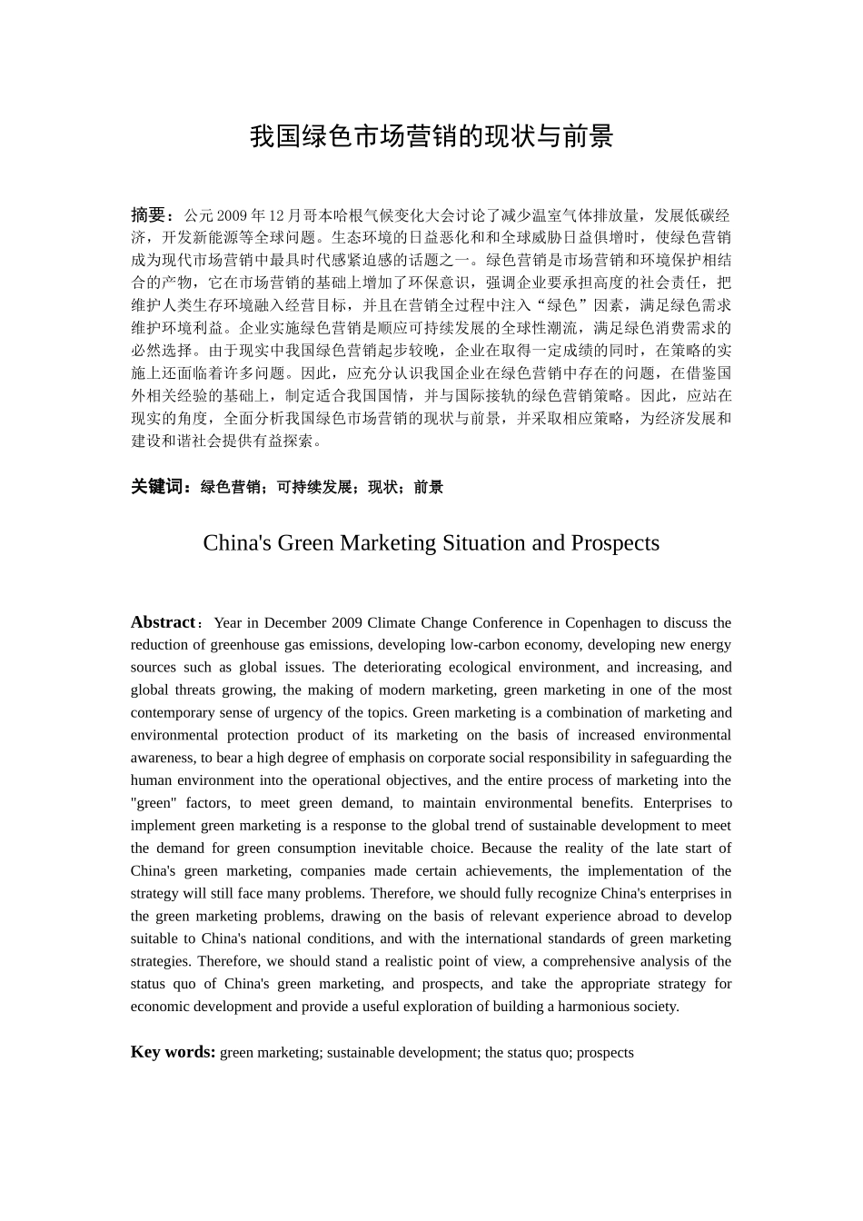 我国绿色市场营销的现状与前景_第1页