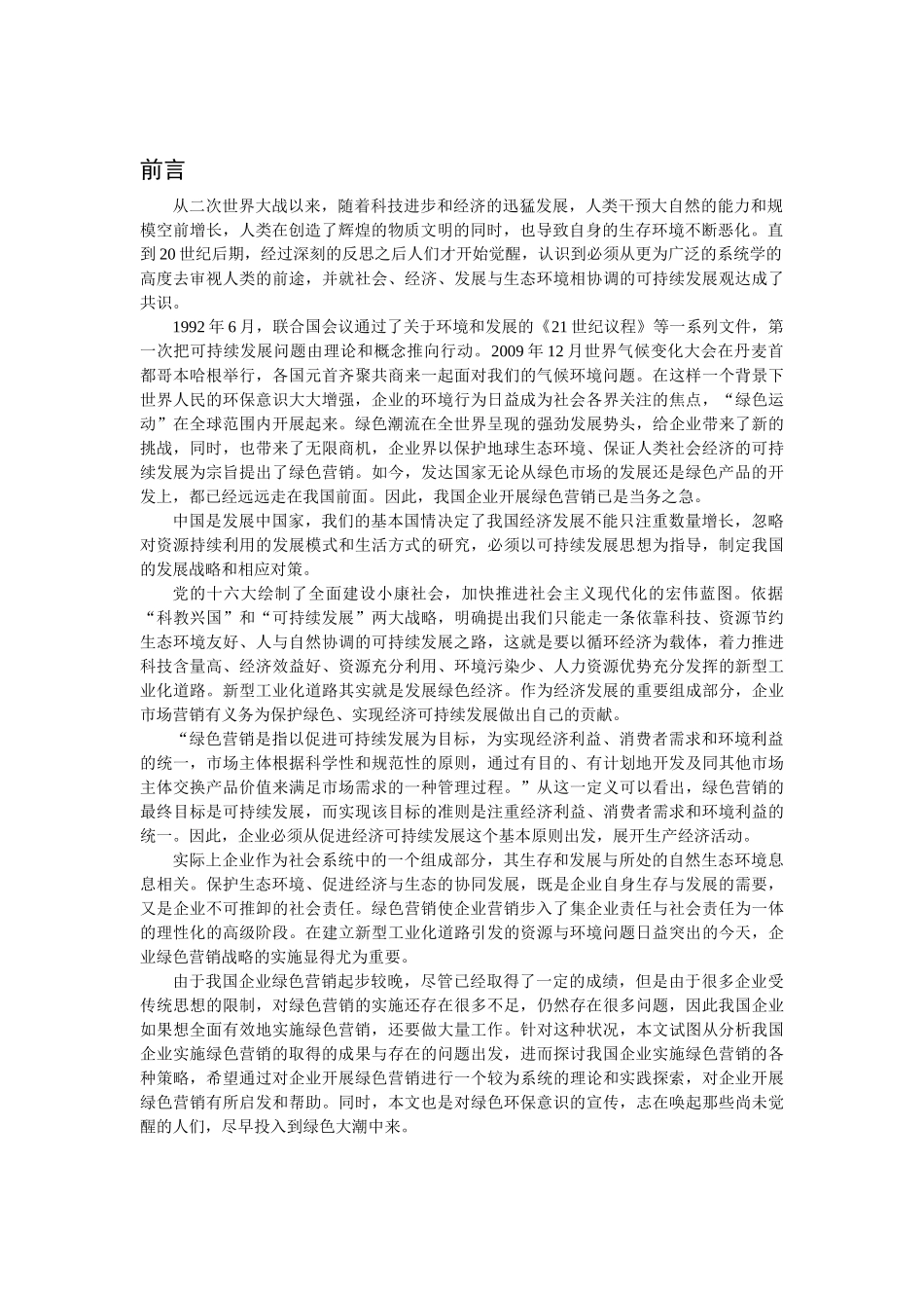 我国绿色市场营销的现状与前景_第2页