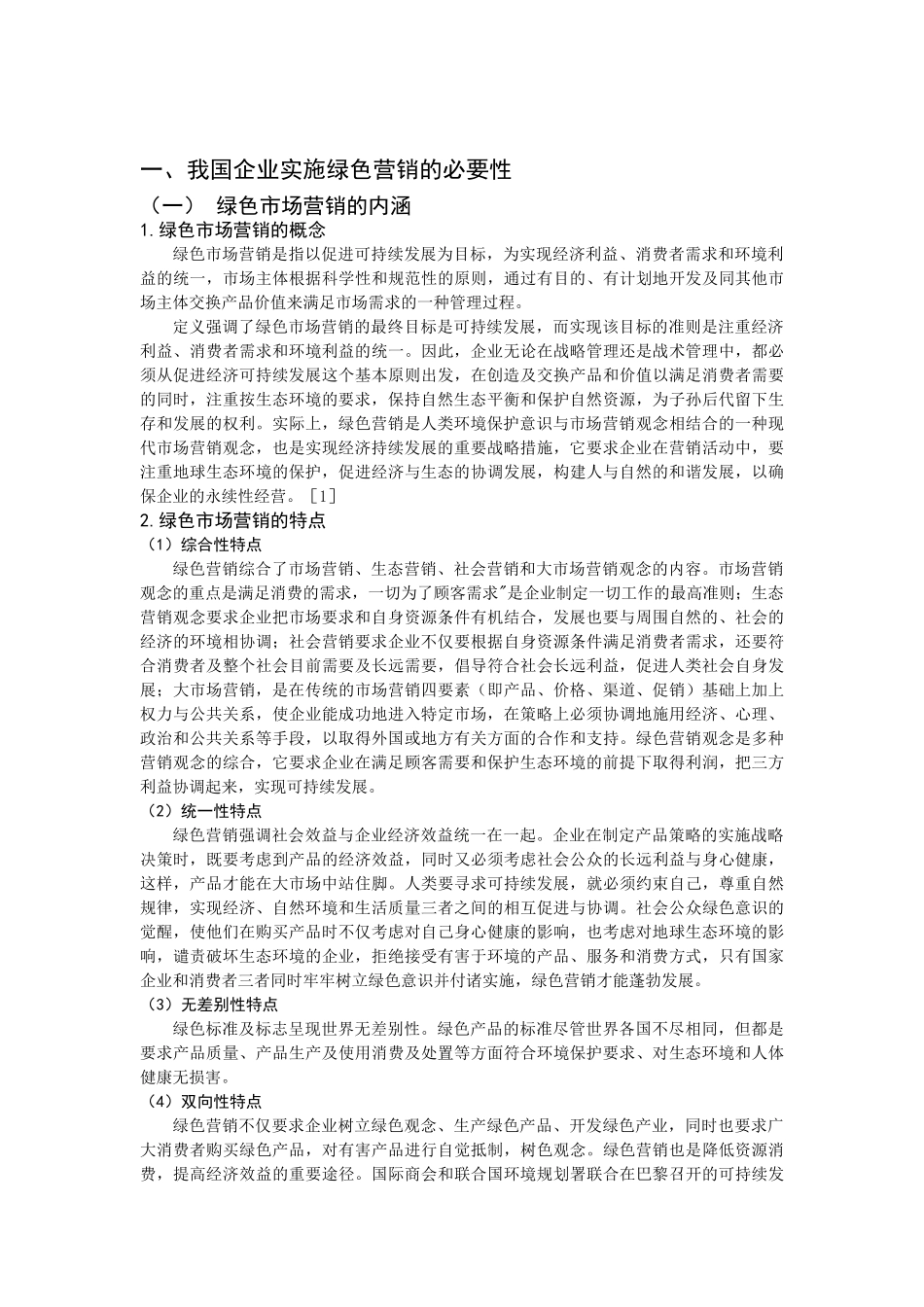 我国绿色市场营销的现状与前景_第3页