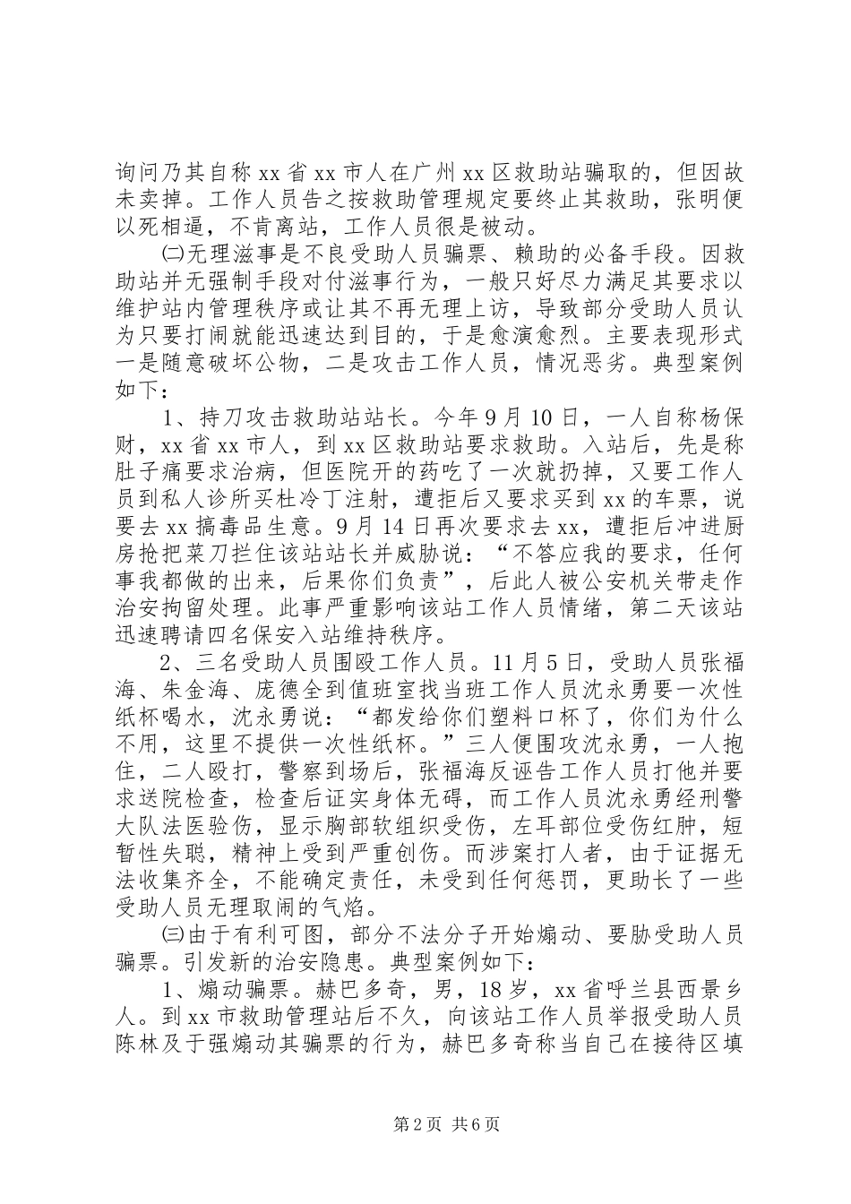 关于市救助管理治安问题的调研报告_第2页