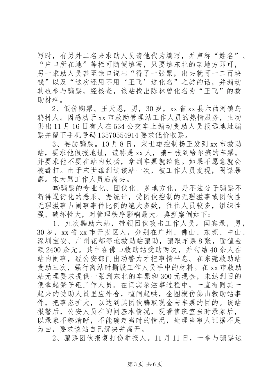 关于市救助管理治安问题的调研报告_第3页