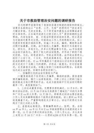 关于市救助管理治安问题的调研报告
