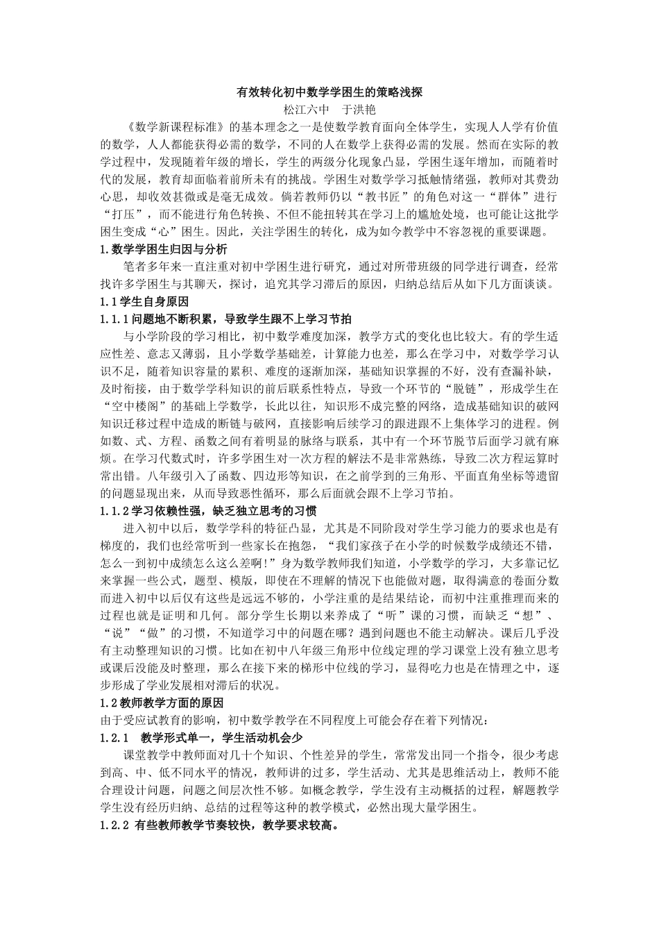 效转化初中数学学困生的策略浅探doc - 松江教育信息网_第1页