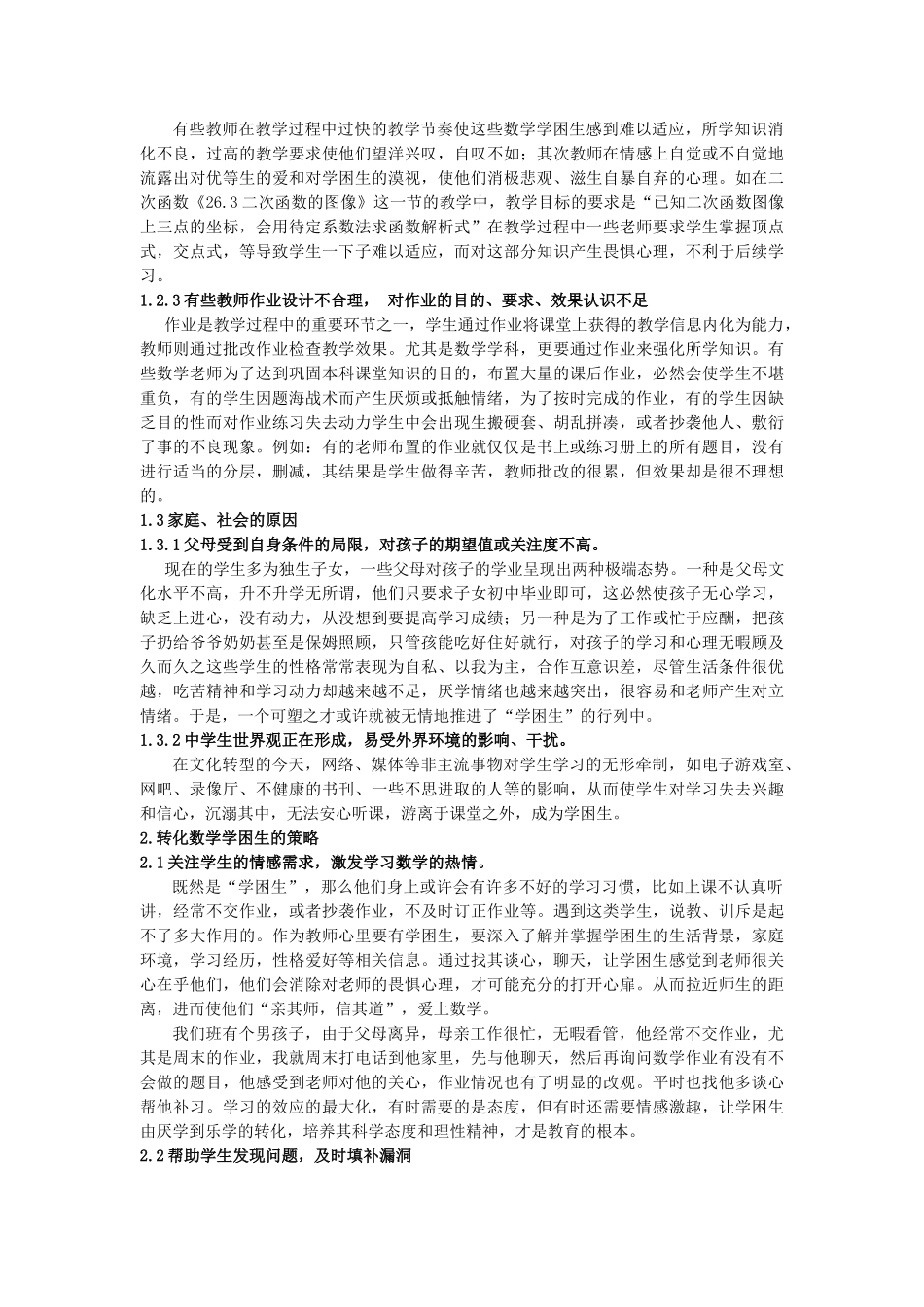 效转化初中数学学困生的策略浅探doc - 松江教育信息网_第2页