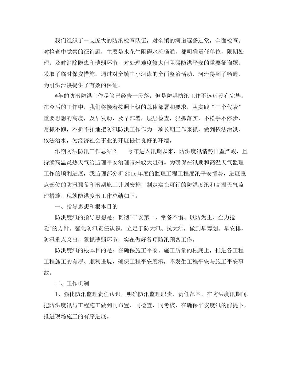 2021年工作参考总结汛期防洪防汛工作参考总结_第2页
