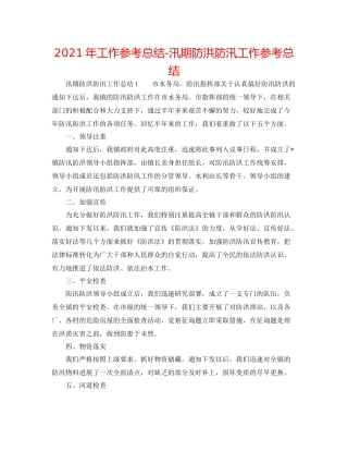 2021年工作参考总结汛期防洪防汛工作参考总结