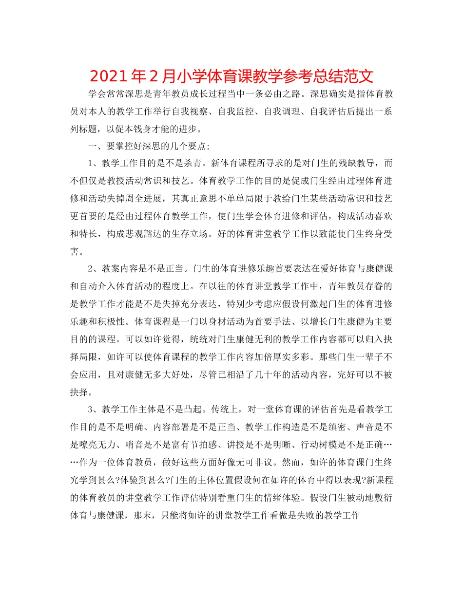 2021年2月小学体育课教学参考总结范文_第1页