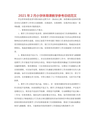 2021年2月小学体育课教学参考总结范文