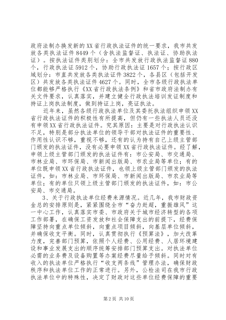 关于我市行政执法队伍建设的调研报告_第2页