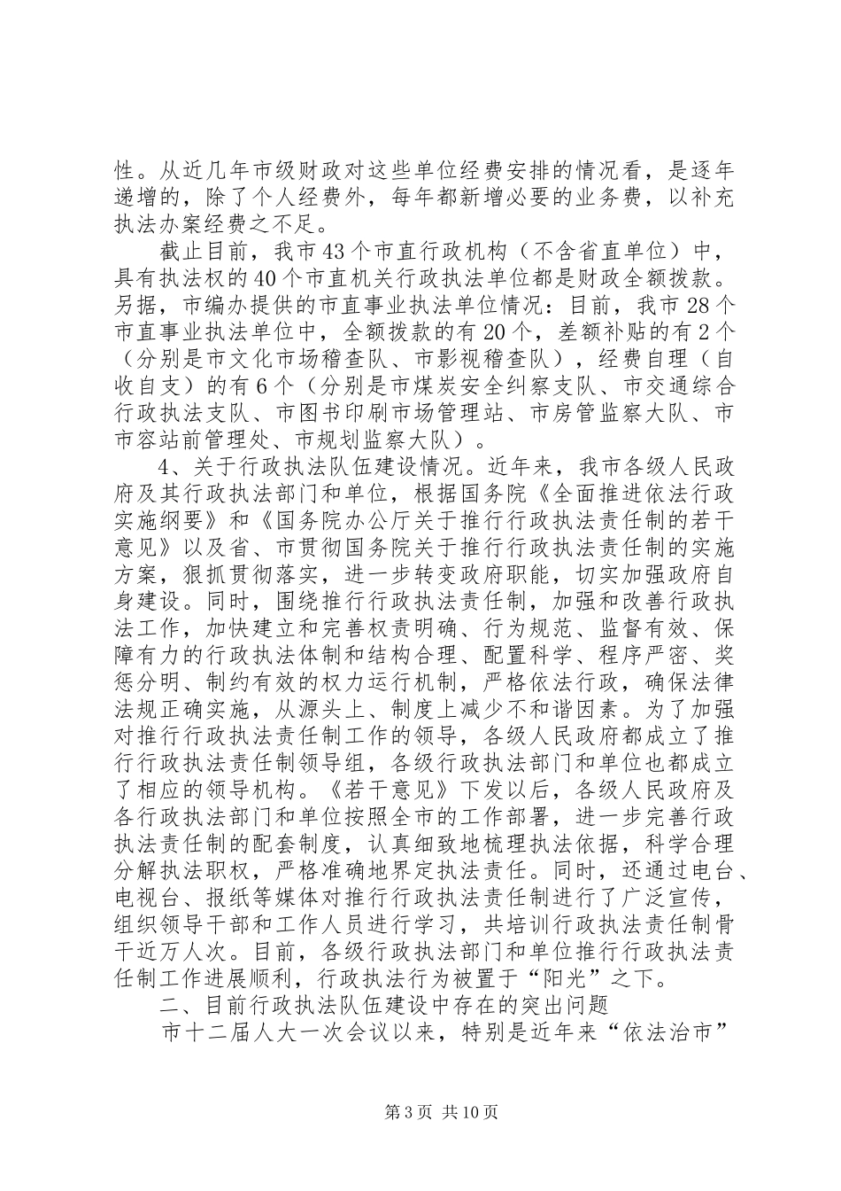 关于我市行政执法队伍建设的调研报告_第3页