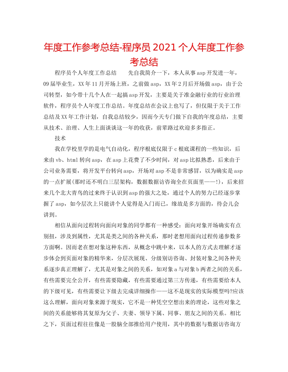 2021年度工作参考总结程序员个人年度工作参考总结_第1页