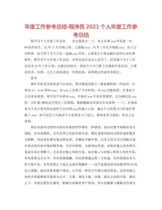 2021年度工作参考总结程序员个人年度工作参考总结