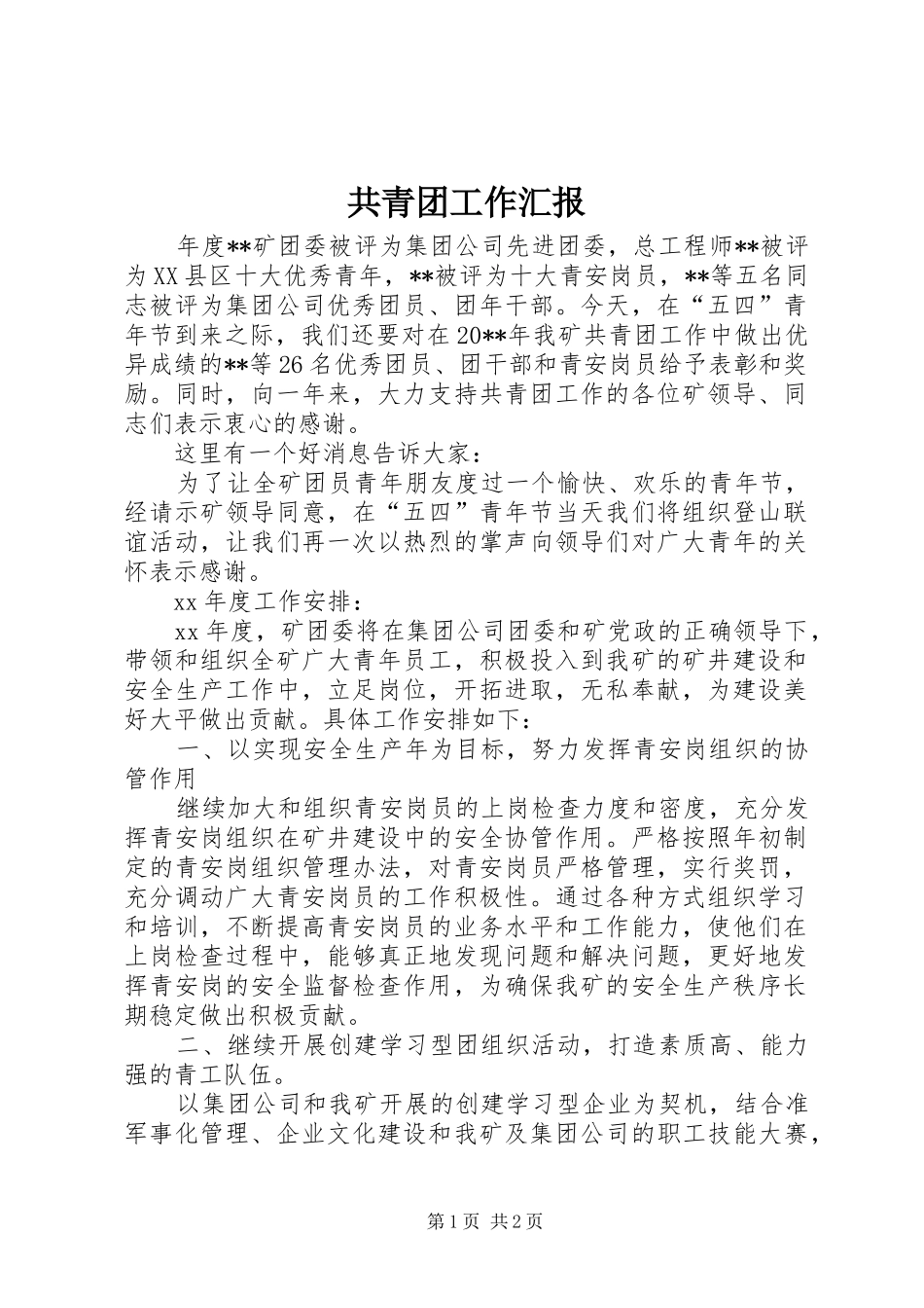 共青团工作汇报_第1页
