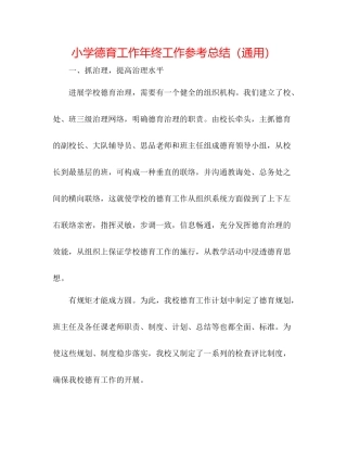 小学德育工作年终工作参考总结（通用）