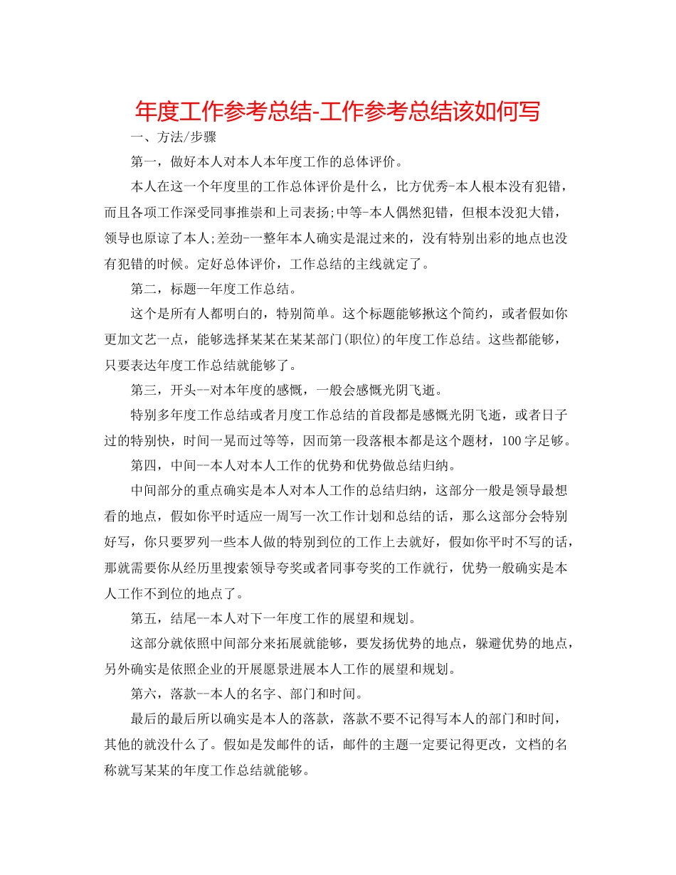 2021年度工作参考总结工作参考总结该怎么写_第1页