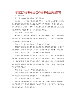 2021年度工作参考总结工作参考总结该怎么写