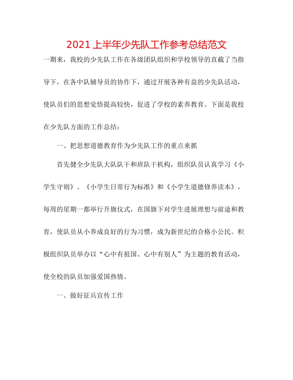 上半年少先队工作参考总结范文_第1页