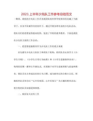 上半年少先队工作参考总结范文