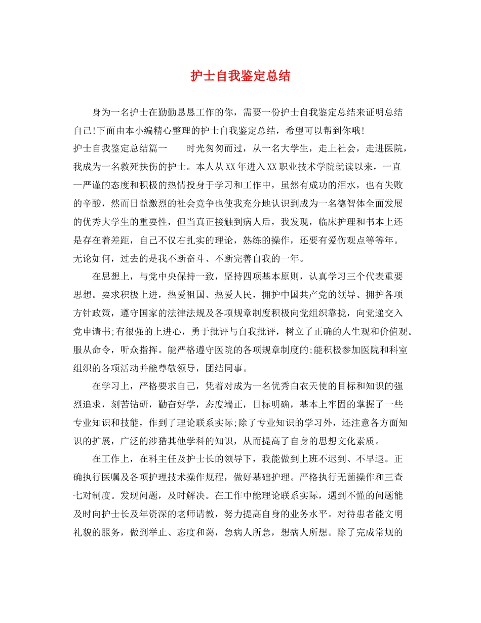 护士自我鉴定总结_第1页