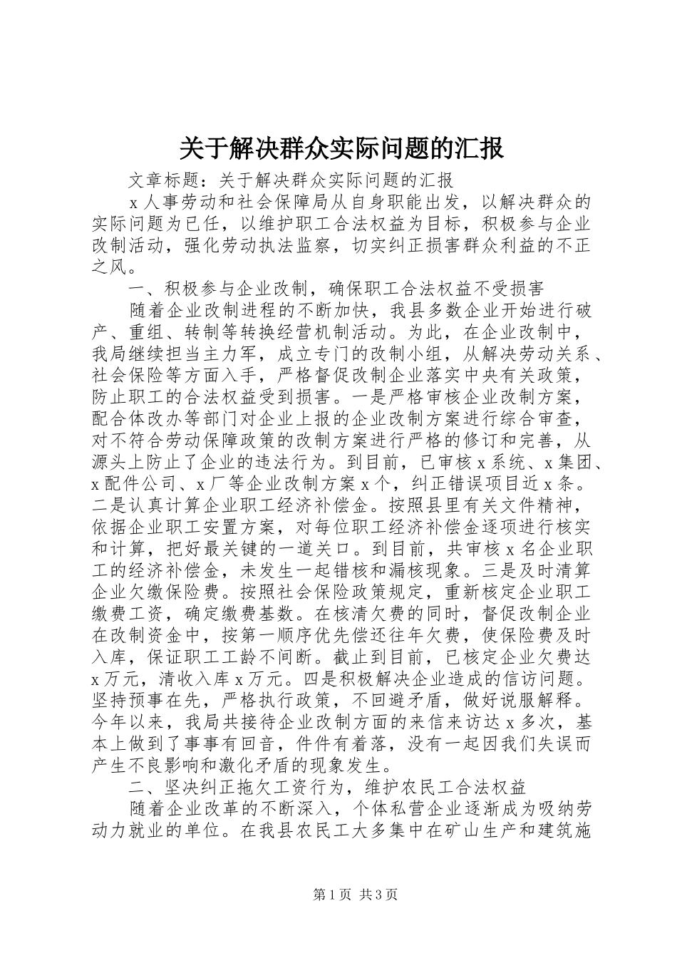 关于解决群众实际问题的汇报_第1页