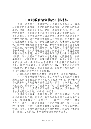 工商局教育培训情况汇报材料