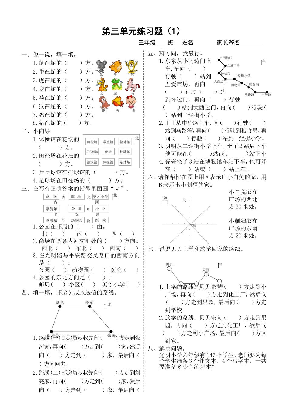 西师版_三年级数学认识东南西北练习题_第1页