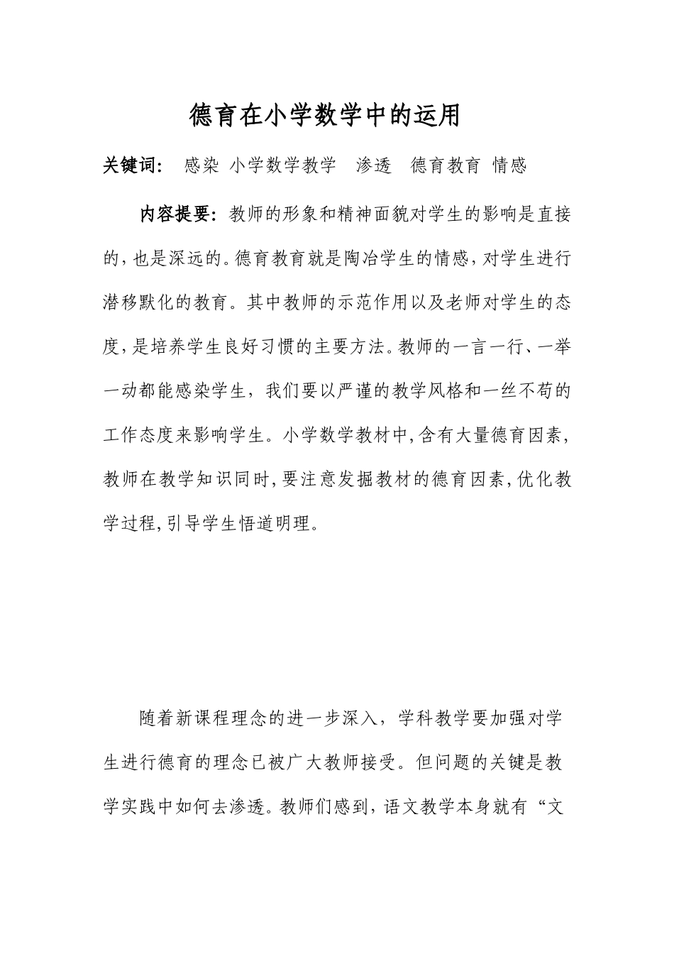 德育在小学数学中的运用_第1页