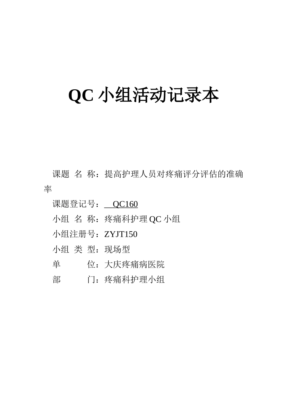 疼痛QC小组活动记录本_第1页