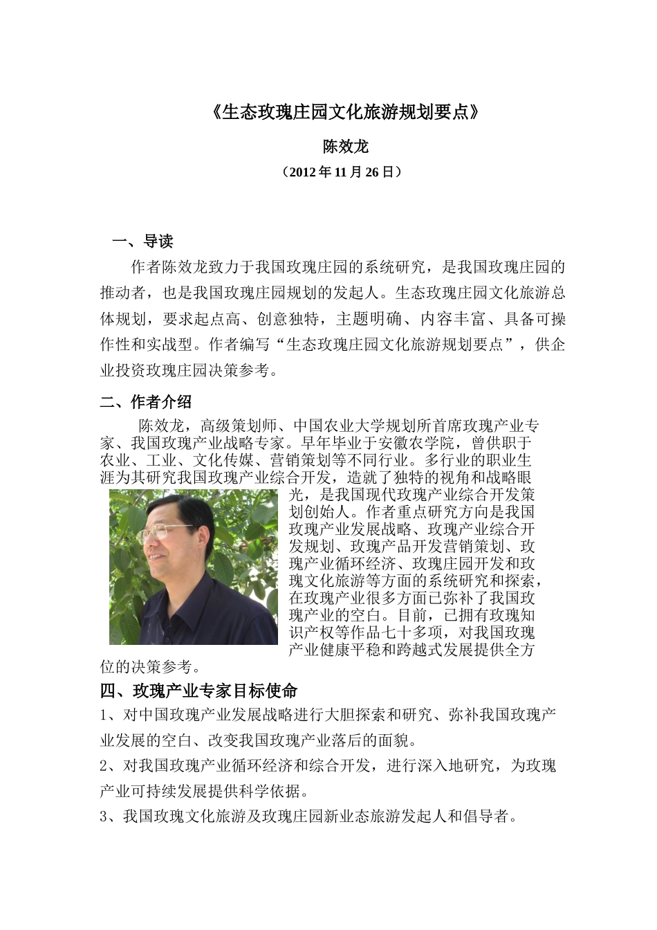 生态玫瑰庄园文化旅游规划要点_第1页